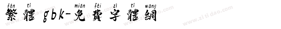 繁体 gbk字体转换